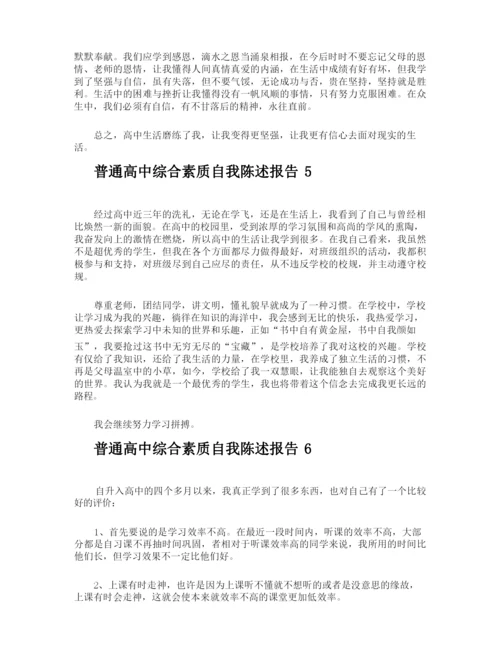 普通高中综合素质自我陈述报告.docx