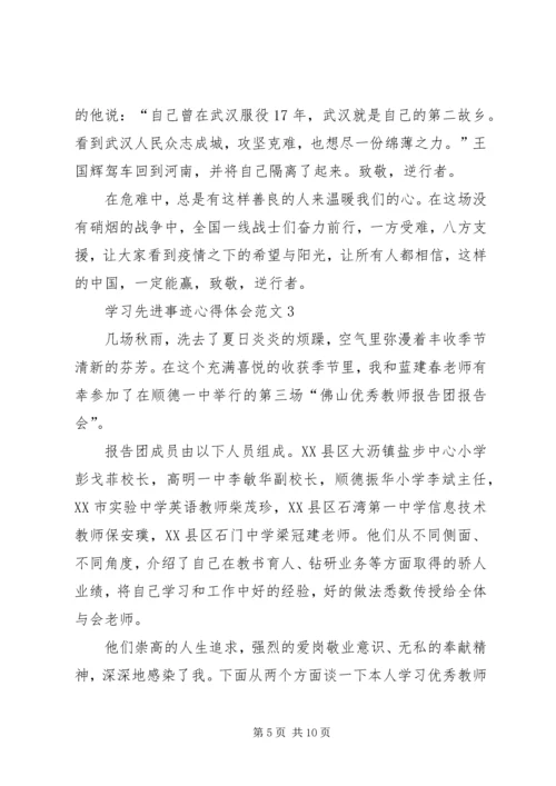 学习先进事迹心得体会20XX年.docx