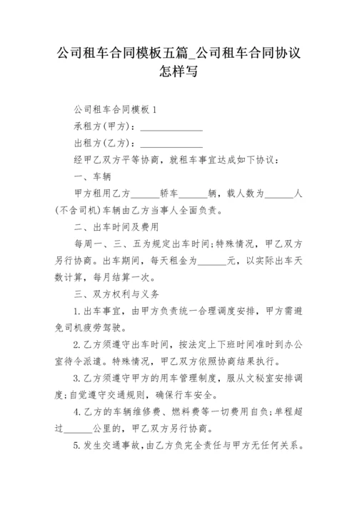 公司租车合同模板五篇_公司租车合同协议怎样写.docx