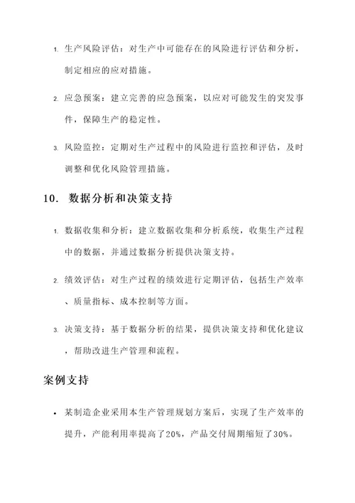 制造业生产管理规划方案