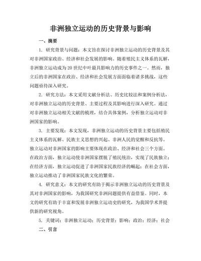 非洲独立运动的历史背景与影响