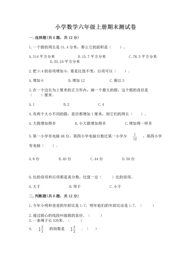 小学数学六年级上册期末测试卷附答案(名师推荐).docx