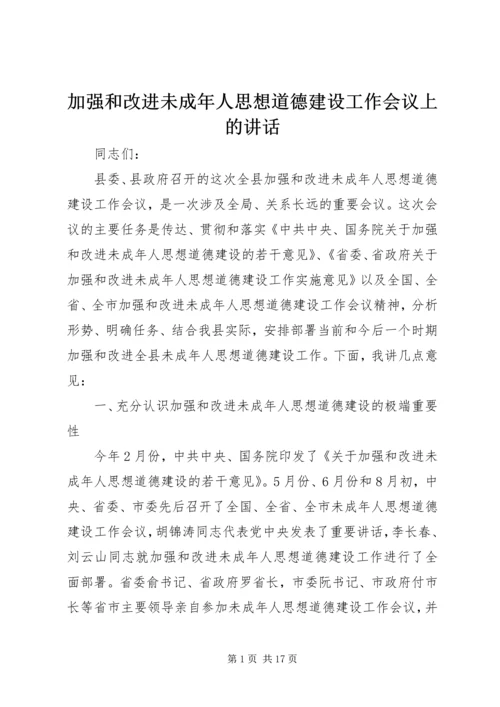 加强和改进未成年人思想道德建设工作会议上的讲话 (5).docx