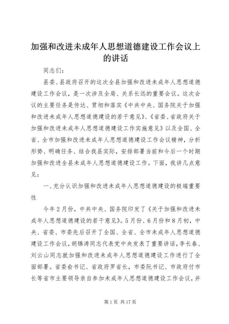 加强和改进未成年人思想道德建设工作会议上的讲话 (5).docx