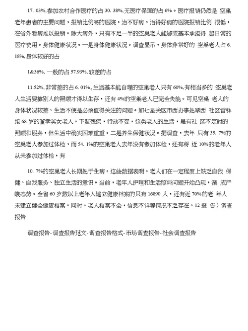 2017年关于街道办事处暑期社会实践报告与2017年关于调查贵州农村“空巢老人”生活状况