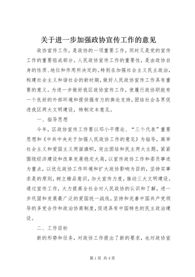 关于进一步加强政协宣传工作的意见.docx