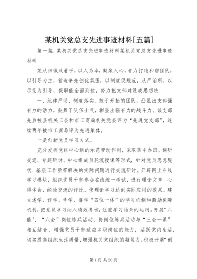 某机关党总支先进事迹材料[五篇].docx