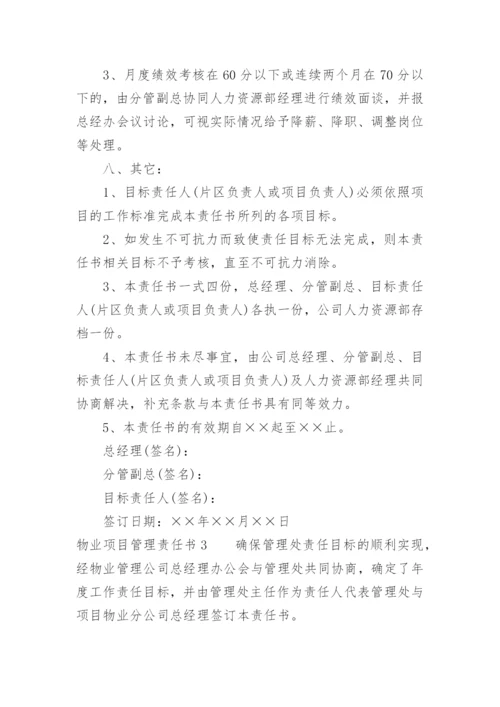 物业项目管理责任书.docx