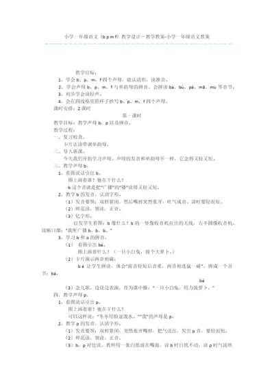 小学一年级语文《b-p-m-f》教学设计-教学教案-小学一年级语文教案.docx