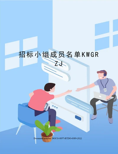 招标小组成员名单KWGRZJ