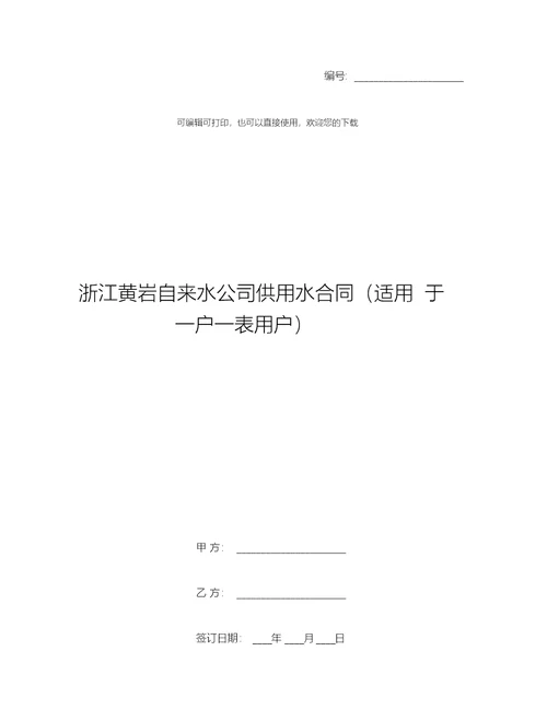 浙江黄岩自来水公司供用水合同适用于一户一表用户