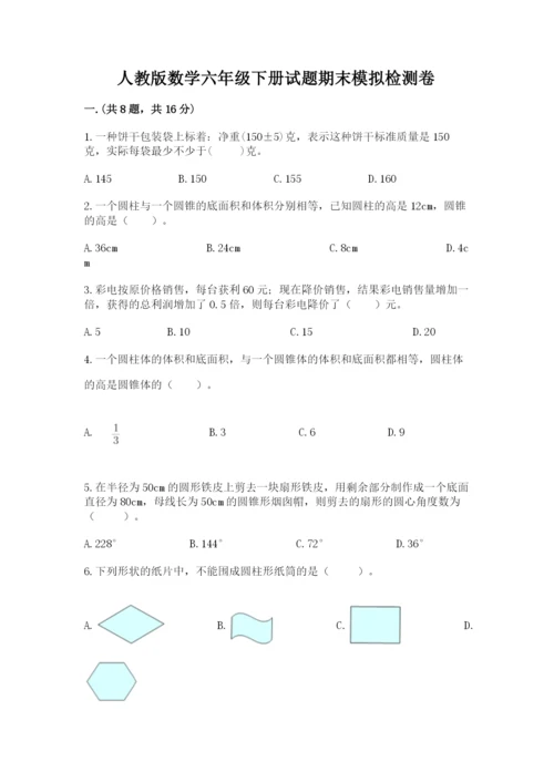 人教版数学六年级下册试题期末模拟检测卷及答案【网校专用】.docx