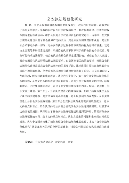 公安执法规范化研究.docx