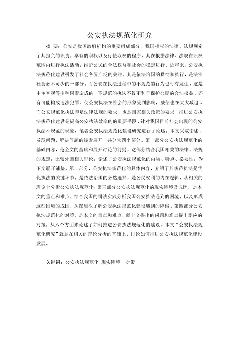 公安执法规范化研究.docx