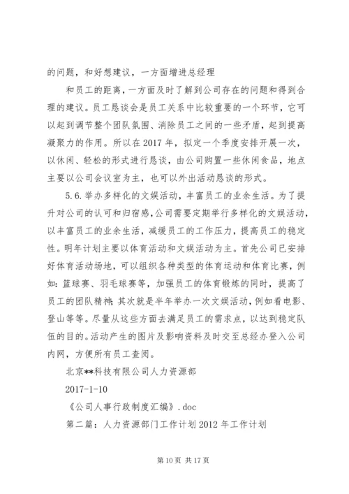 人力资源部某年度部门工作计划.docx