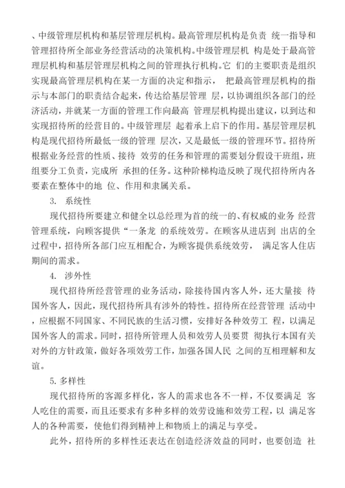 招待所经营管理特点及内容.docx