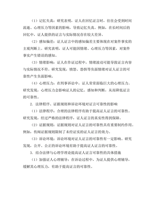 法律与心理学：证人证言的可靠性分析
