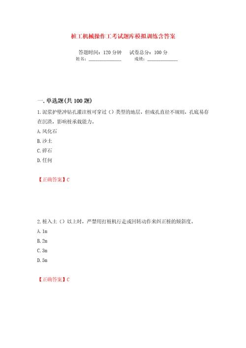 桩工机械操作工考试题库模拟训练含答案第58卷