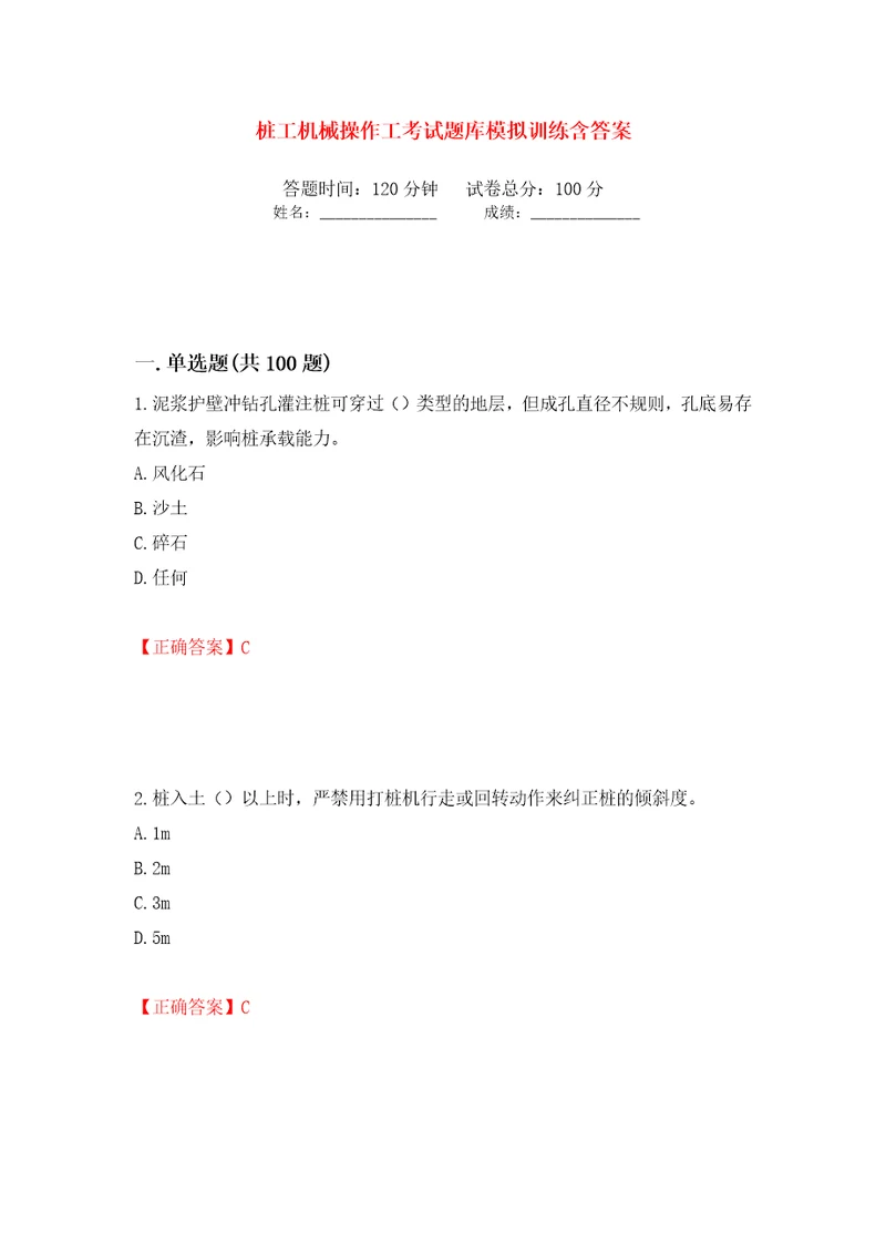 桩工机械操作工考试题库模拟训练含答案第58卷