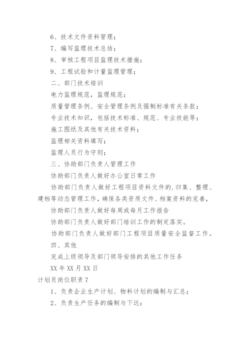 计划员岗位职责.docx