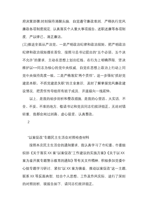 在“以案促改”专题生活会上的发言提纲3篇范文合辑