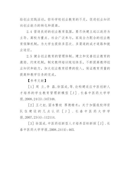 对构建中医院校大学生创业教育体系的思考论文.docx