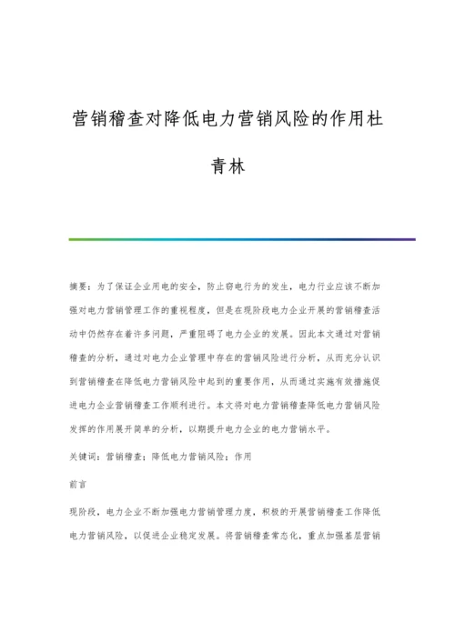 营销稽查对降低电力营销风险的作用杜青林.docx