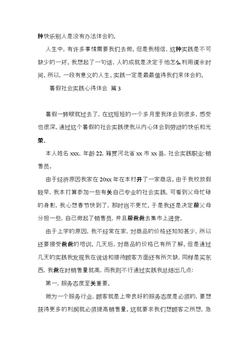 关于暑假社会实践心得体会四篇