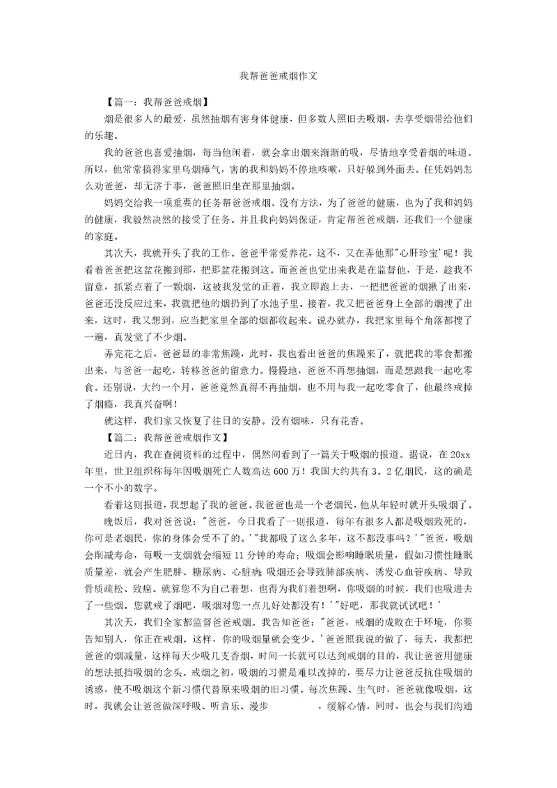 我帮爸爸戒烟作文