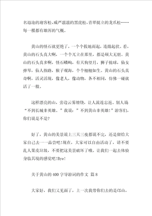 关于黄山的400字导游词的作文