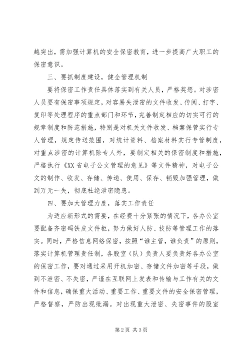 经贸委保密工作计划.docx