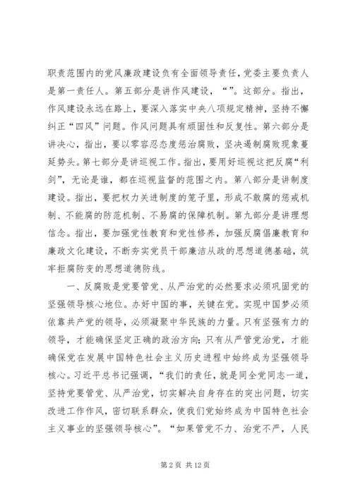 学习《党风廉政建设和反腐败斗争论述摘编》的心得体会[优秀范文五篇] (5).docx