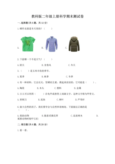 教科版二年级上册科学期末测试卷精品【典优】.docx