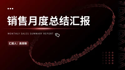 黑色扁平风职场销售月度总结汇报PPT模板