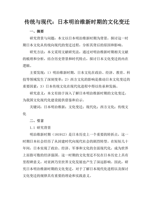 传统与现代：日本明治维新时期的文化变迁