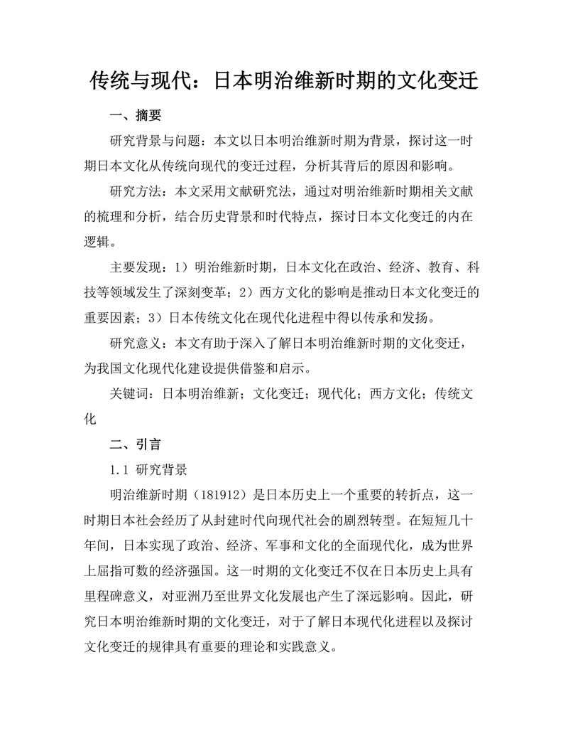 传统与现代：日本明治维新时期的文化变迁