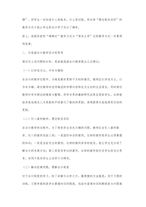 关于会计教学设计的思考.docx