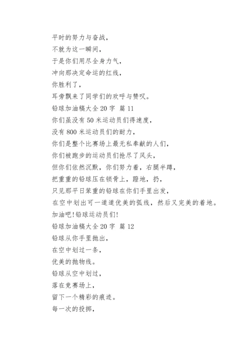 铅球加油稿大全20字_1.docx