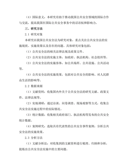 公共安全法的实施效果与改进