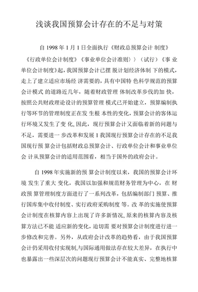 浅谈我国预算会计存在的不足与对策