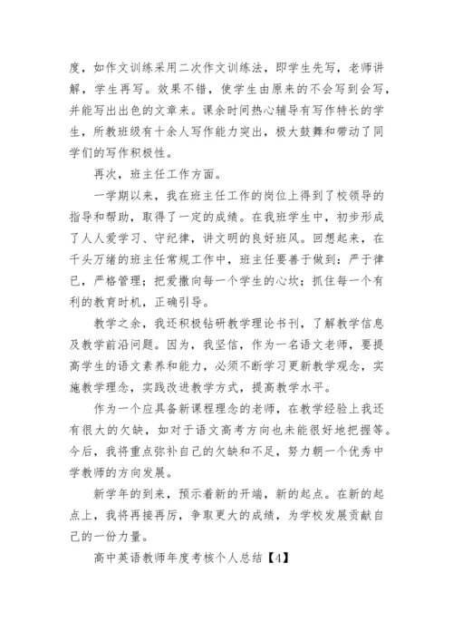高中英语教师年度考核个人总结.docx