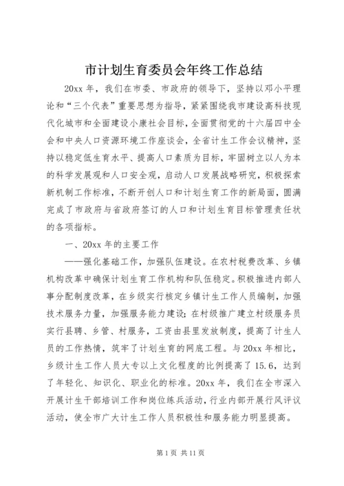 市计划生育委员会年终工作总结 (2).docx