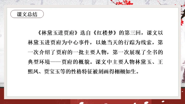 黛玉进贾府红楼梦大观园冬梅通用PPT模板