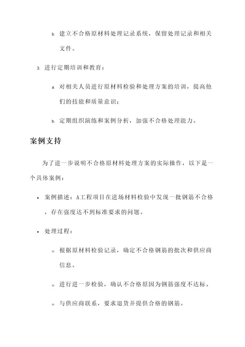 进场原材料不合格处理方案