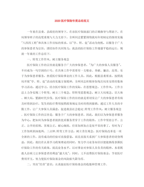 精编之医疗保险年度总结范文.docx