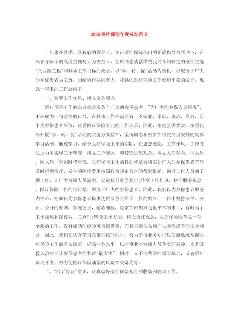 精编之医疗保险年度总结范文.docx