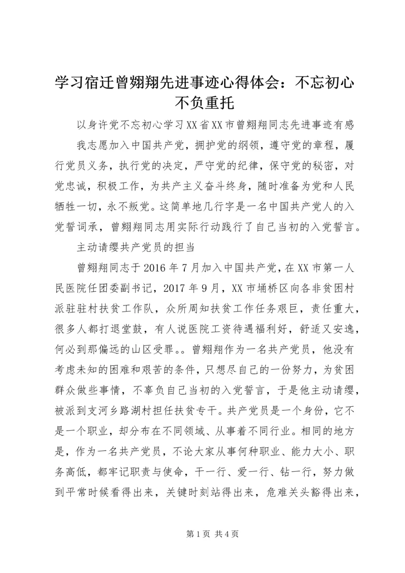 学习宿迁曾翙翔先进事迹心得体会：不忘初心不负重托.docx