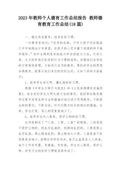 2023年教师个人德育工作总结报告 教师德育教育工作总结(18篇).docx