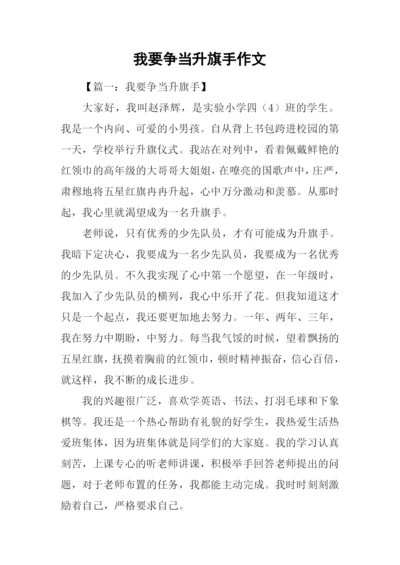 我要争当升旗手作文.docx