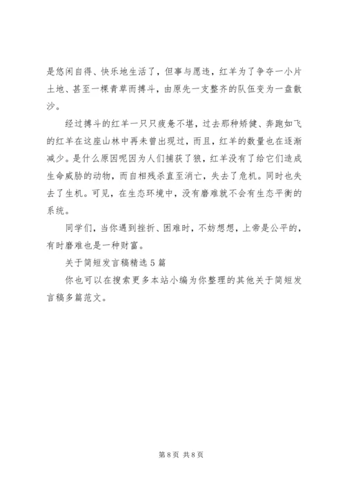 关于简短发言稿多篇.docx